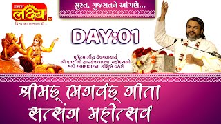 Bhagvad Geeta Satsang Mahotsav || Pu Dwarkeshlalji Mahodayshri || Surat, Gujarat || Day 01