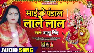 माई के पंडाल लाले लाल बा - Shalu Singh - Maai Ke Pandal Lale Laal Ba - Bhojpuri Hit Song 2020