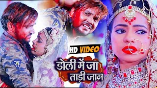 #VIDEO || Sad Song || Gunjan Singh || डोली में जा ताड़ी जान || Bhojpuri Hit Sad Songs 2020