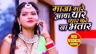 #Shilpi Raj - मज़ा मारे आवा यार प्यार करें न भतार - Monu Lal Yadav - Bhojpuri Hit Song 2020