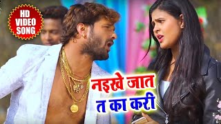 #Khesari Lal Yadav & #Chandani Singh का सुपरहिट गाना - Naikhe Jaat T Ka Kari - Bhojpuri Video Song