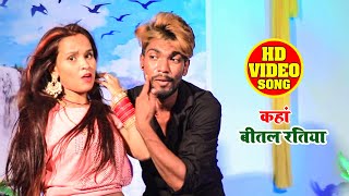 HD VIDEO - कहां बीतल रतिया - Raj Kumar - Kaha Bital Ratiya - Bhojpuri Hit Song 2020