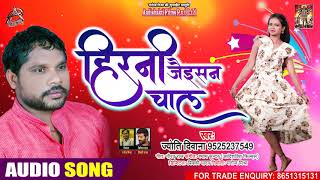 FULL AUDIO - हिरणी जइसन चाल - Jyoti Deewana - Hirni Jaisan Chaal - Bhojpuri Hit Song 2020