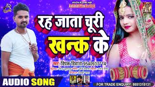 रह जाता चुरी खनक के - Deepak Deewana - Reh Jata Churi Khanak Ke - Bhojpuri Songs 2020