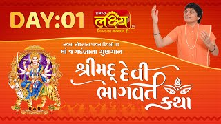 Shrimad Devi Bhagwat Katha || Sadhvi Shri Gitadidi || Balva, Gandhinagar || Day 01