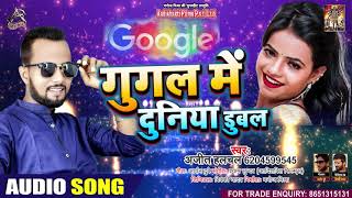 #AUDIO - गूगल में दुनिया डबल बा - Ajeet Halchal - Google Mein Duniya Dubal Ba - Bhojpuri Hit Song