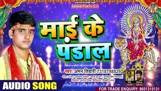 माई के पंडाल - Aman Tiwari - Maai Ke Pandal - भोजपुरी देवी गीत - Bhojpuri Navratri Songs 2020