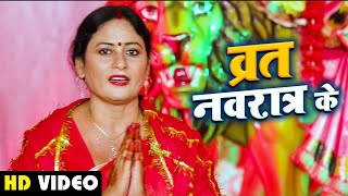 व्रत नवरात्र के - Neelam Mani - Brat Navratra Ke - भोजपुरी देवी गीत - Navratri Songs