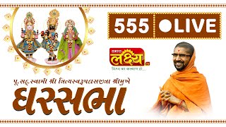 Divya Satsang Ghar Sabha 555 || Pu Nityaswarupdasji Swami || Surat, Gujarat