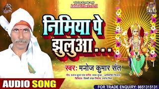 निमिया के झुलवा - Manoj Kumar Sant - Nimiya Ke Jhukwa - Bhojpuri Hit Devi Geet 2020