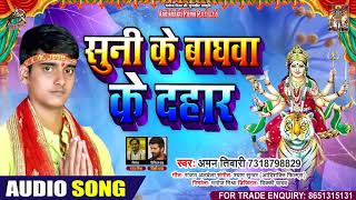 सुनी के बगवा के दहाड़ - Aman Tiwari - Maai Ke Pandal - भोजपुरी देवी गीत- Bhojpuri Navratri Songs 2020