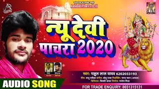 न्यू देवी पचरा 2020 - Rahul Lal Yadav - New Devi Pachra 2020 - Bhojpuri Navratri Songs 2020