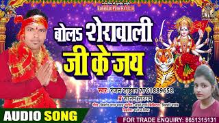 #Sonam Sargam - बोल शेरावाली जी के जय  - Ranjan Tiger - Bhojpuri Devi Geet 2020