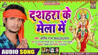 दशहरा के मेला - Kartik Raja - Dussehra Ke Mela - Bhojpuri Navratri Songs 2020