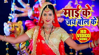 #VIDEO - माई के जय बोली के - Sushil Bajrangi - Maai Ke Jai Boli Ke - New Devi Geet 2020