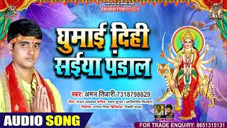 घुमाई दिहि साइयाँ पंडाल - Aman Tiwari - Maai Ke Pandal - भोजपुरी देवी गीत - Bhojpuri Navratri Songs