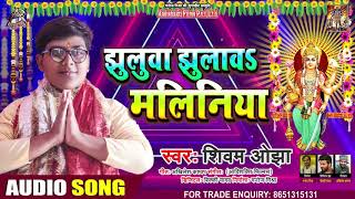 झुलवा झुलवो मालिनिया - Shivam Ojha - Jhulwa Jhulwo Maliniya - Bhojpuri Navratri Songs 2020
