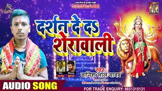 दर्शन दे द शेरावाली के - Danish Lal Yadav - Darshan De Da Sherawali Ke -Bhojpuri Navratri Songs 2020