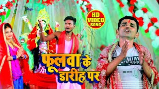 #VIDEO - फूलवा के डारीह पर - Ramesh Anand - Phoolwa Ke Darih Par - Bhojpuri Devi Geet 2020