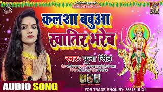 कलसा बबुवा खातिर भरेब - Puja Singh - Kalsha Bhabua Khatir Bhareb - Bhojpuri Devi Geet 2020