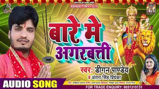 #Antra Singh Priyanka - बारे में अगरबत्ती - Digen Pandey - Baare Mein Agarbaati - Bhojpuri Devi Geet