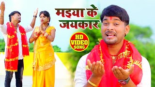 HD VIDEO - मईया के जयकरा - Pankaj Singh - Maiya Ke Jaikara -  Bhojpuri Navratri Song 2020