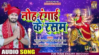 नोह रंगाई के रसम - Rahul Yadav - Nooh Rangai Ke Rasam - Bhojpuri Navratri Song 2020