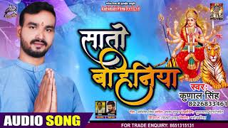 FULL AUDIO - सातो बहिनिया - Kunal Singh - Saato Bahiniya - Bhojpuri Navratri Song 2020