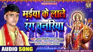 मईया के लाले रंग चुनरिया - Aman Tiwari - भोजपुरी देवी गीत- Bhojpuri Navratri Songs 2020