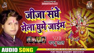 जीजा संघे मेला घूमे जाइब - Mantu Lal - Jija Sanghe Mela Ghume Jaib - Bhojpuri Navratri Song 2020