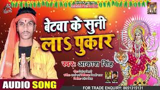 बेटा के सुंनि न पुकार - Akash Singh - Beta Ke Sunni Ke Pukaar - Bhojpuri Navratri Song 2020