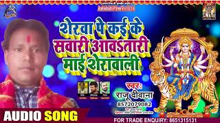 शेरवा पे केर के सवारी आवत तारी माई शेरावाली - Raju Deewana - Bhojpuri Navratri Song 2020