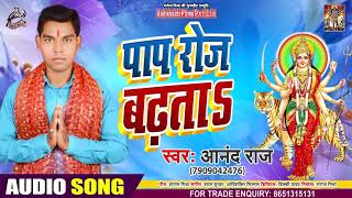 पाप रोज बढ़ता - Anand Raj - Paap Roj Badata - Bhojpuri Navratri Song 2020