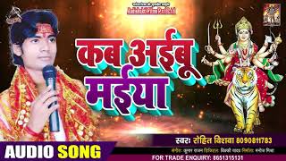 कब आईबू मईया - Rohit Viswa - Kab Aayibu Maiya - Bhojpuri Navratri Song 2020