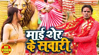#VIDEO - माई शेर के सवारी - Anil Anmol Yadav - Maai Sher Ke Sawari - Bhojpuri Devi Geet 2020
