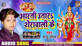 आरती उतारा शेरावाली के - Mantu Lal - Aarti Utara Sherawali Ke - Bhojpuri Navratri Song 2020