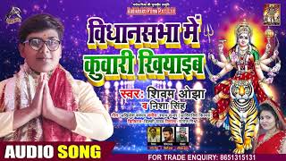 विधानसभा में कुवारी  खीआईब - Shivam Ojha - Sabha Mein Kuwari Khiwaib - Bhojpuri Navratri Songs 2020