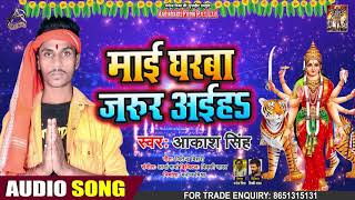 माई घरवा जरूर आईह - Akash Singh - Maai Gharwa Jaroor Aayiha - Bhojpuri Navratri Song 2020