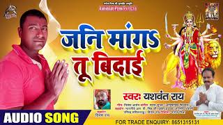 जनि मांग तू बिदाई - Yashwant Ray - Jani Mang Tu Bidaai - Bhojpuri Navratri Song 2020