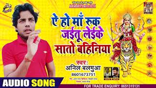 ऐ हो माँ रुक जाइतु लइके सातो बहिनिया - Anil Balamuwa - Bhojpuri Navratri Song 2020