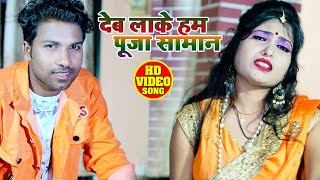 FULL VIDEO - देब लाके हम पूजा सामान - Rahul Rajbhar - Bhojpuri Navratri Song 2020