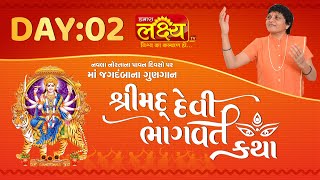 Shrimad Devi Bhagwat Katha || Sadhvi Shri Gitadidi || Balva, Gandhinagar || Day 02