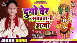 दुनो बेर लगावत बारी अर्ज़ी - Sravan Singh - Duno Ber Lagawat Baari Arzi - Bhojpuri Navratri Song 2020