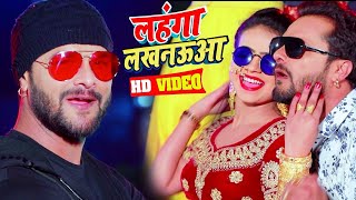 #Video || #Khesari Lal Yadav | लहंगा लखनऊआ | #Antra Singh | Bhojpuri Superhit Song 2020