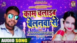 काम चलाइब बेलनवा से - Saajan Rajbhar - Kaam Chalaaib Belanwa Se - Bhojpuri Hit Song 2020