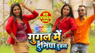#VIDEO - गूगल में दुनिया डबल बा - Ajeet Halchal - Google Mein Duniya Dubal Ba - Bhojpuri Hit Song