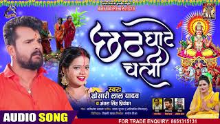 FULL AUDIO | छठ घाटे चली | #Khesari Lal Yadav , #Antra Singh Priyanka | Bhojpuri Chhath Song 2020