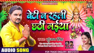 #Gunjan Singh का ये विडियो देखकर आप 100% रो देंगे | बेटी न रहली छठी मईया | Bhojpuri Chhath Geet 2020