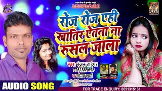 #Sonam Sharma - रोज रोज एहि खातिर एतना न रुसल जाला - Ranjan Tiger - Bhojpuri Hit Song 2020