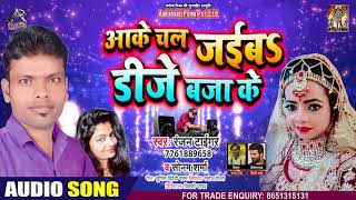 #Sonam Sharma - आके चल जाइब डीजे बजा के - Ranjan Tiger - Bhojpuri Hit Song 2020